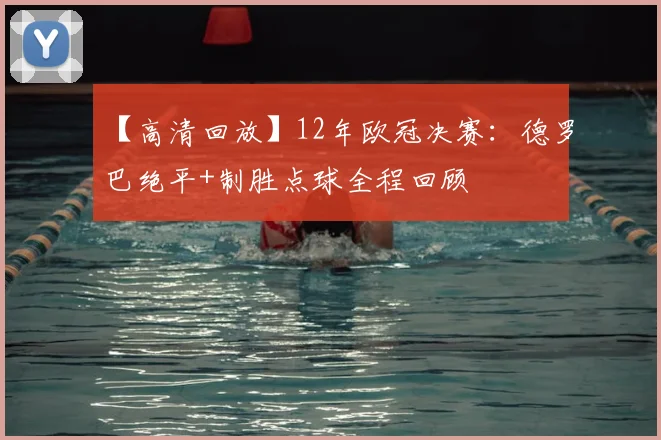 【高清回放】12年欧冠决赛：德罗巴绝平+制胜点球全程回顾