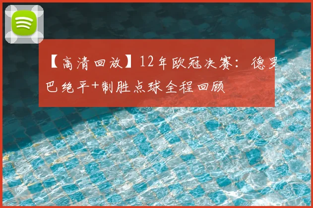 【高清回放】12年欧冠决赛：德罗巴绝平+制胜点球全程回顾