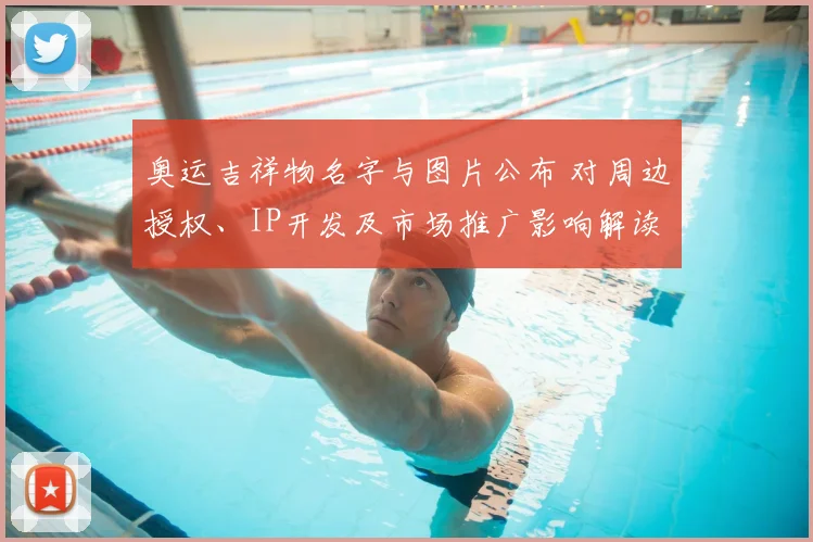 奥运吉祥物名字与图片公布 对周边授权、IP开发及市场推广影响解读