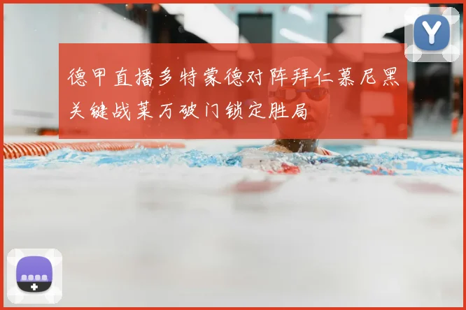 德甲直播多特蒙德对阵拜仁慕尼黑关键战莱万破门锁定胜局