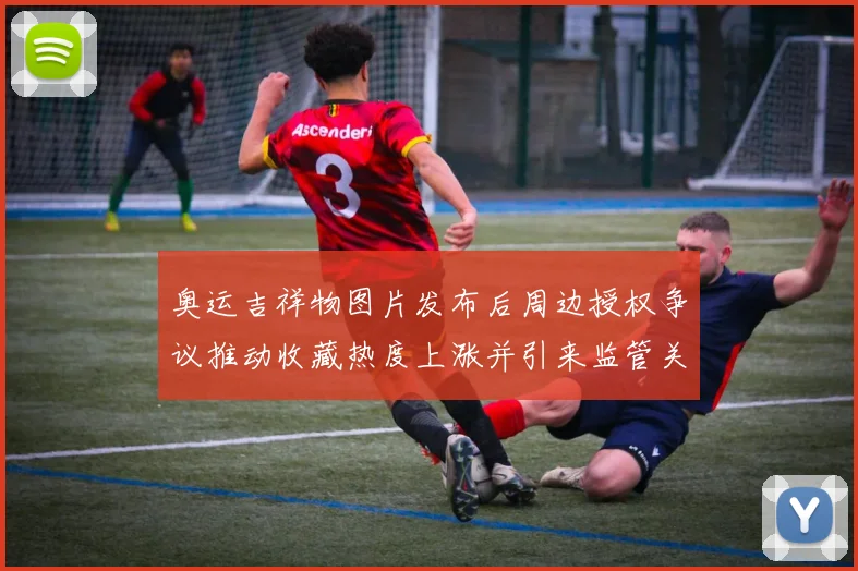 奥运吉祥物图片发布后周边授权争议推动收藏热度上涨并引来监管关注