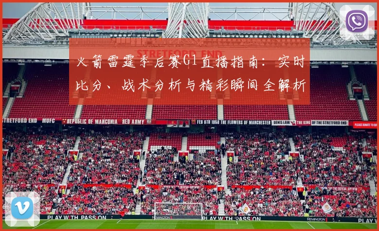 火箭雷霆季后赛G1直播指南：实时比分、战术分析与精彩瞬间全解析。